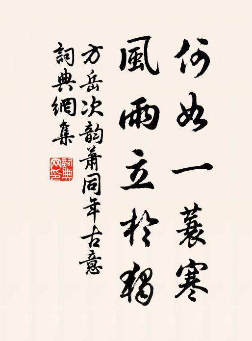 方岳何如一蓑寒，风雨立於独书法作品欣赏