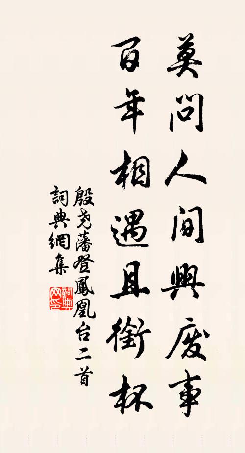 殷尧藩莫问人间兴废事，百年相遇且衔杯书法作品欣赏