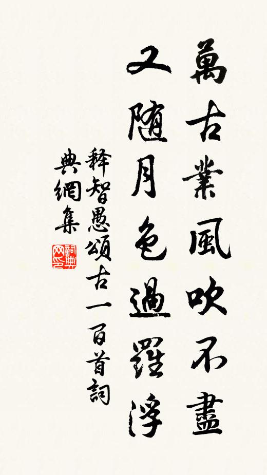 释智愚万古业风吹不尽，又随月色过罗浮书法作品欣赏