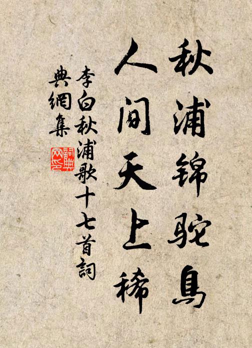 李白秋浦锦驼鸟，人间天上稀书法作品欣赏
