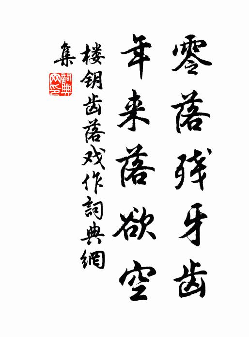 楼钥零落残牙齿，年来落欲空书法作品欣赏
