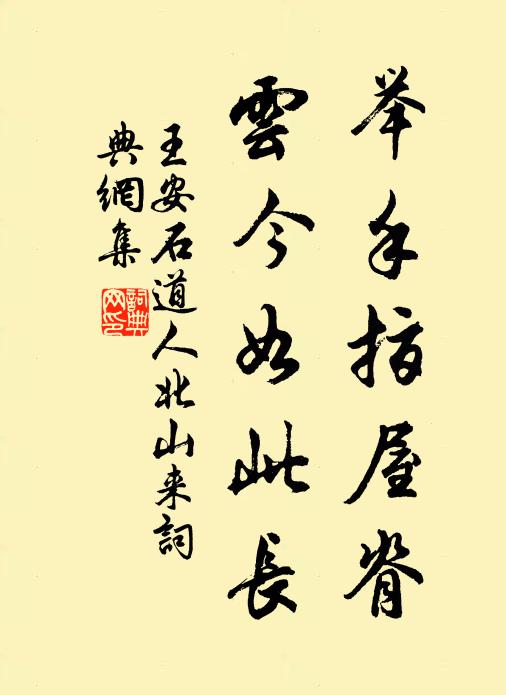王安石举手指屋脊，云今如此长书法作品欣赏