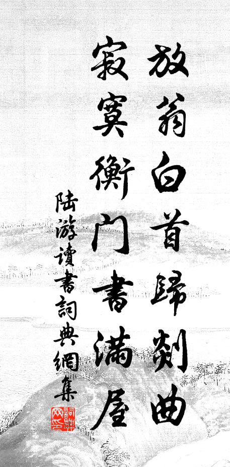陆游放翁白首归剡曲，寂寞衡门书满屋书法作品欣赏