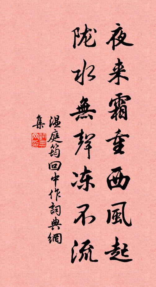 温庭筠夜来霜重西风起，陇水无声冻不流书法作品欣赏
