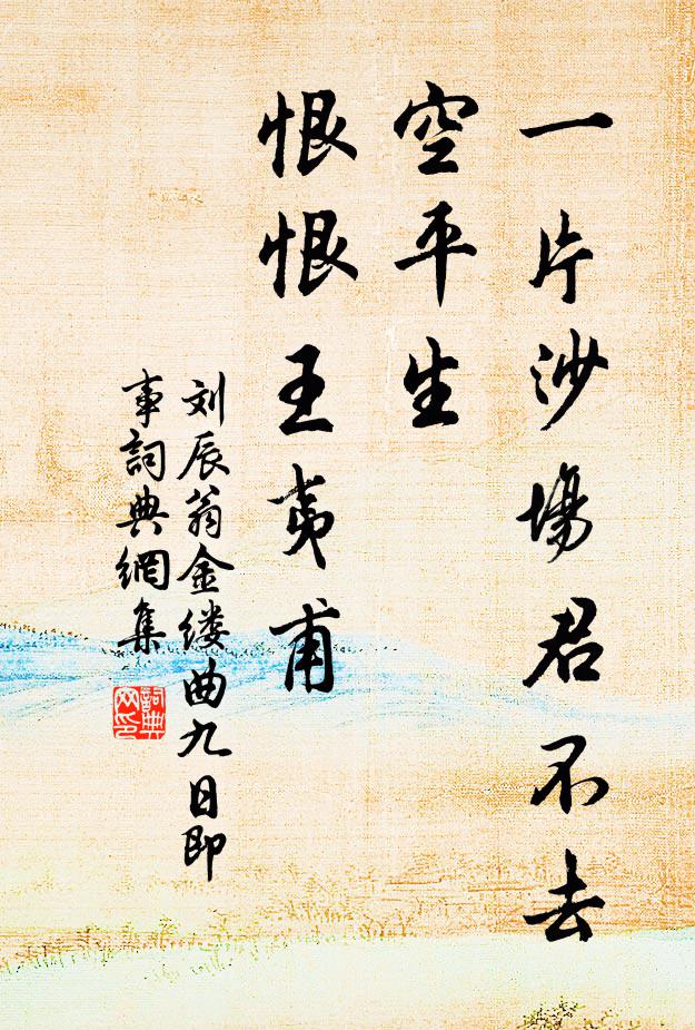 刘辰翁一片沙场君不去，空平生、恨恨王夷甫书法作品欣赏