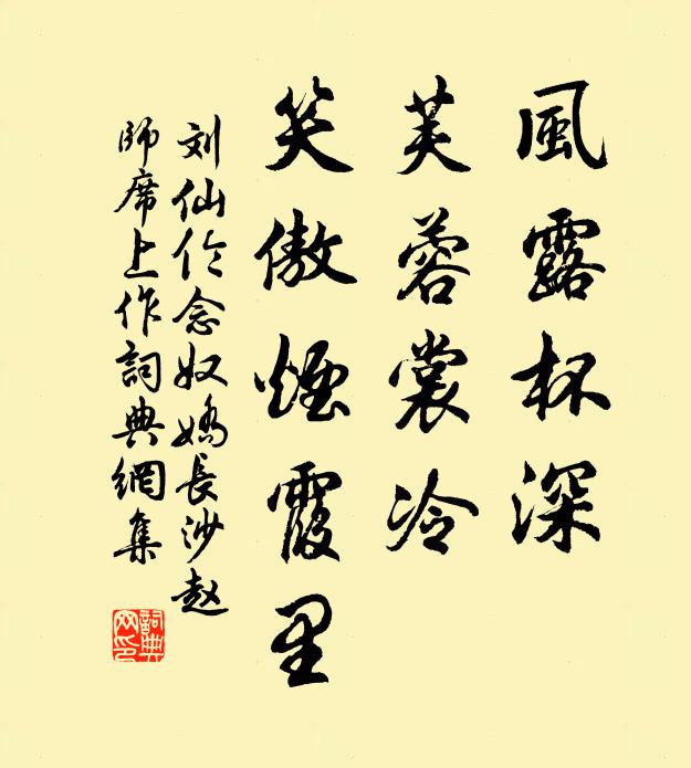 刘仙伦风露杯深，芙蓉裳冷，笑傲烟霞里书法作品欣赏
