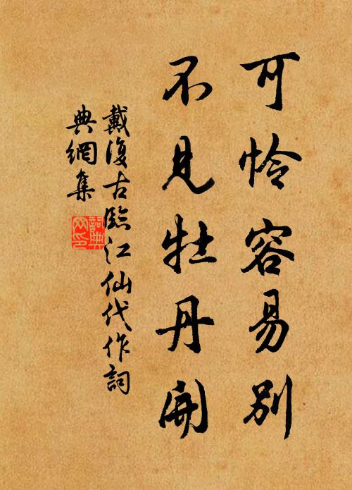 戴复古可怜容易别，不见牡丹开书法作品欣赏
