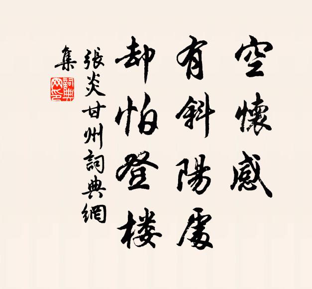 张炎空怀感，有斜阳处，却怕登楼书法作品欣赏