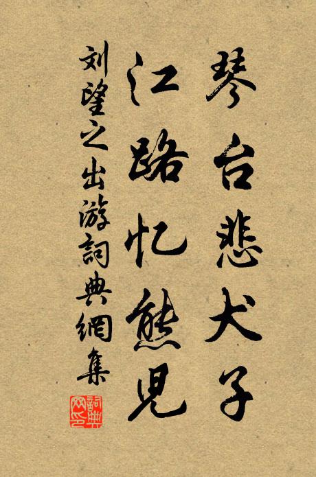 刘望之琴台悲犬子，江路忆熊儿书法作品欣赏