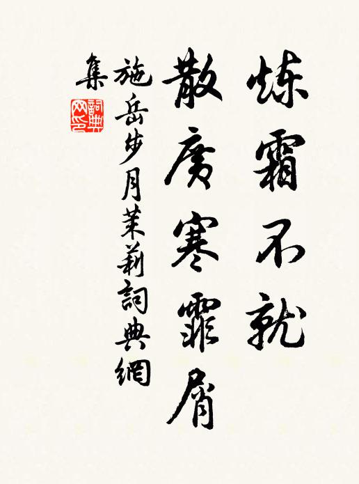 施岳炼霜不就，散广寒霏屑书法作品欣赏
