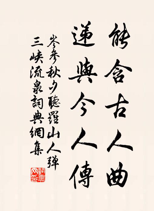岑参能含古人曲，递与今人传书法作品欣赏