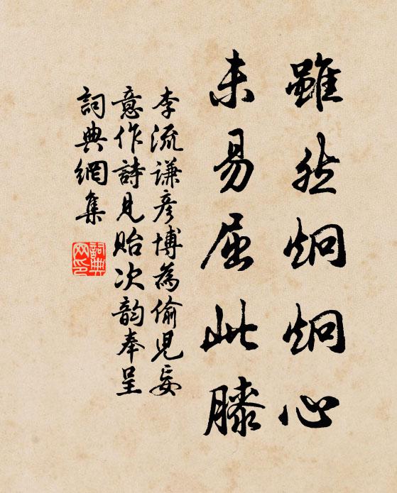 李流谦虽然炯炯心，未易屈此膝书法作品欣赏