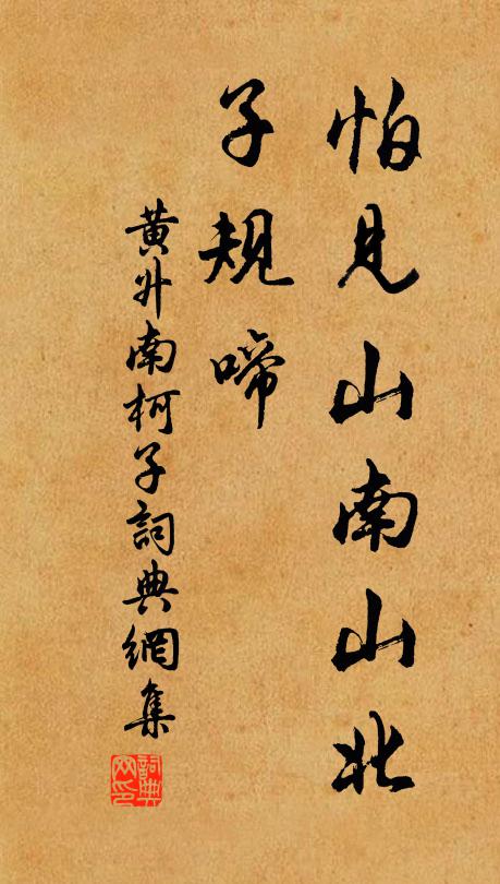 黄升怕见山南山北、子规啼书法作品欣赏