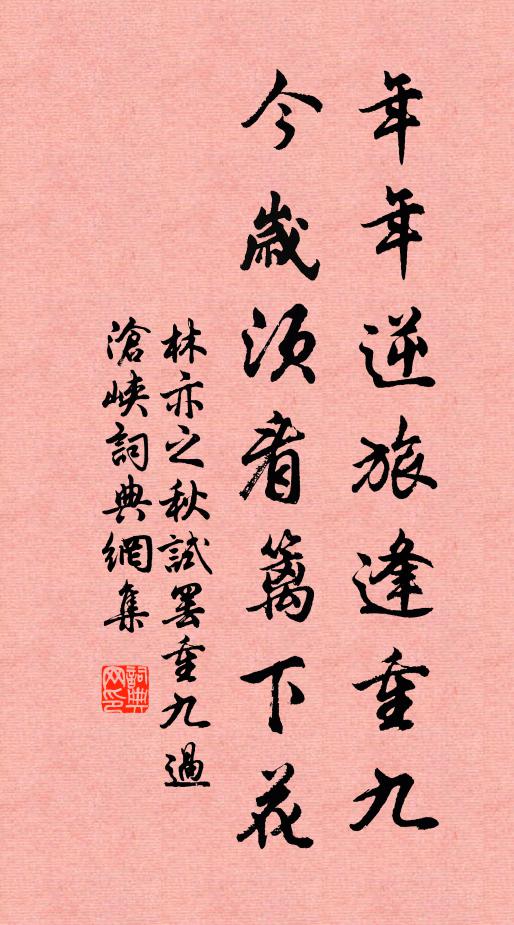 林亦之年年逆旅逢重九，今岁须看篱下花书法作品欣赏