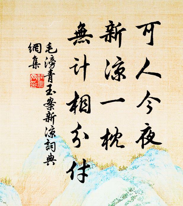 毛滂可人今夜，新凉一枕，无计相分付书法作品欣赏