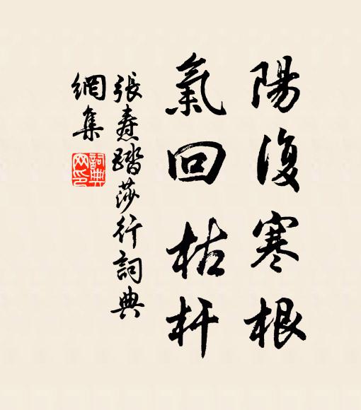 张焘阳复寒根，气回枯杆书法作品欣赏