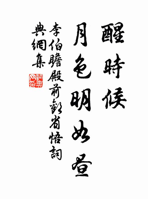 李伯瞻醒时候,月色明如昼书法作品欣赏