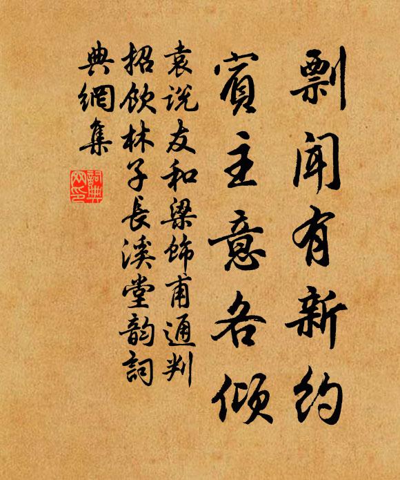 袁说友剽闻有新约，宾主意各倾书法作品欣赏