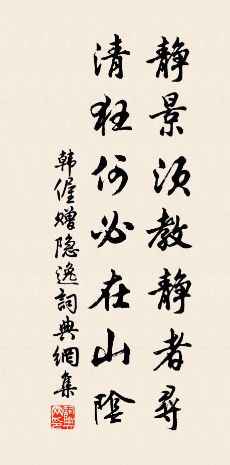 韩偓静景须教静者寻，清狂何必在山阴书法作品欣赏
