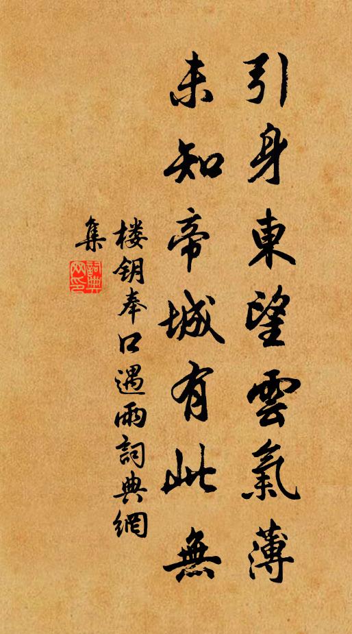 楼钥引身东望云气薄，未知帝城有此无书法作品欣赏