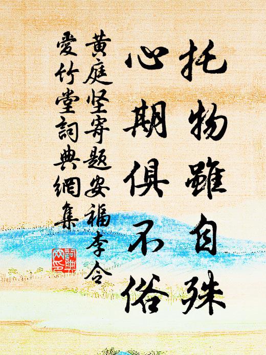 黄庭坚托物虽自殊，心期俱不俗书法作品欣赏
