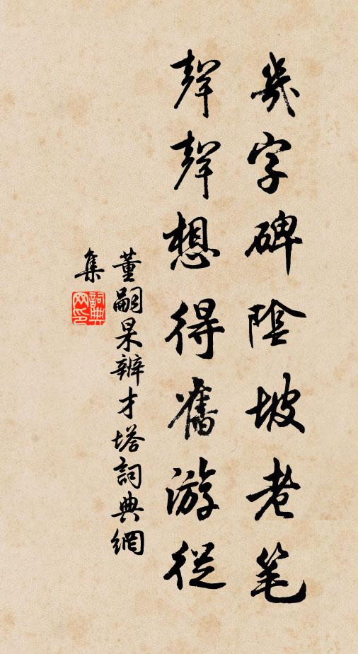 董嗣杲几字碑阴坡老笔，声声想得旧游从书法作品欣赏