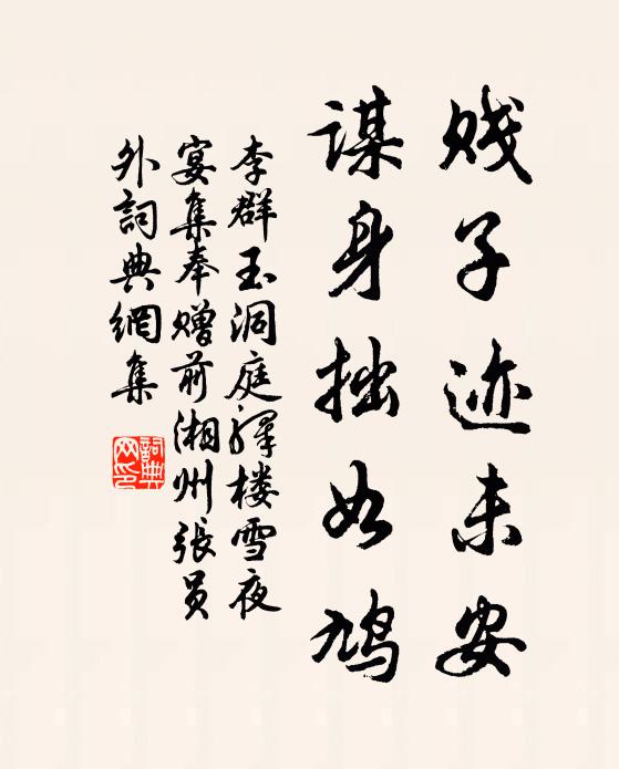 李群玉贱子迹未安，谋身拙如鸠书法作品欣赏