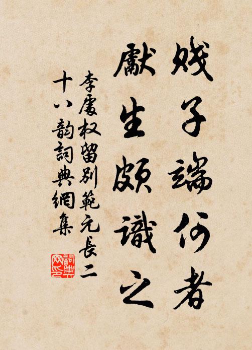 李处权贱子端何者，先生颇识之书法作品欣赏