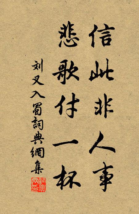 刘叉信此非人事，悲歌付一杯书法作品欣赏