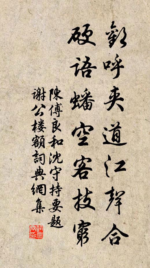 陈傅良欢呼夹道江声合，硬语蟠空客技穷书法作品欣赏