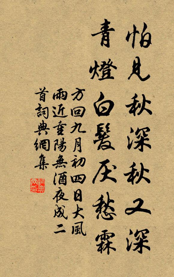 方回怕见秋深秋又深，青灯白发厌愁霖书法作品欣赏