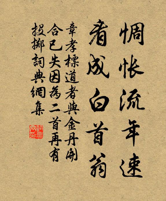 章孝标惆怅流年速，看成白首翁书法作品欣赏
