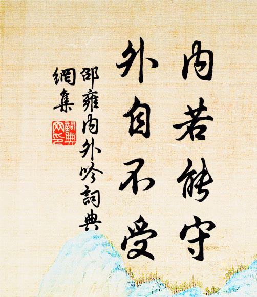 邵雍内若能守，外自不受书法作品欣赏