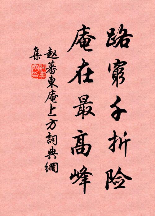 赵蕃路穷千折险，庵在最高峰书法作品欣赏