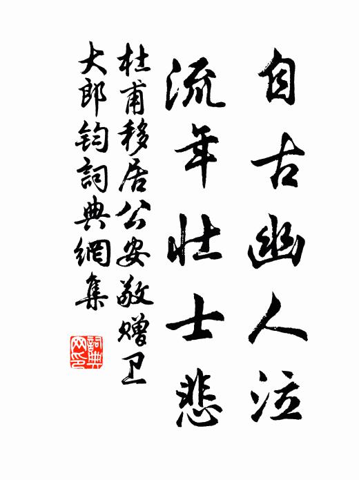 杜甫自古幽人泣，流年壮士悲书法作品欣赏