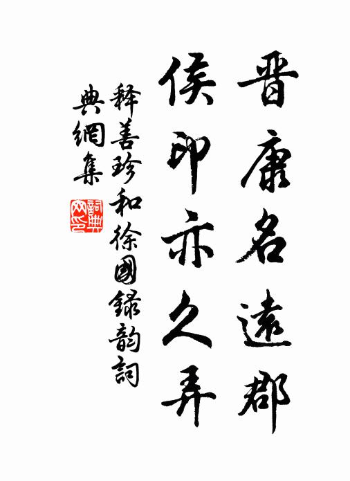 释善珍晋康名远郡，侯印亦久弄书法作品欣赏