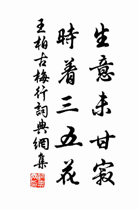 王柏生意未甘寂，时着三五花书法作品欣赏