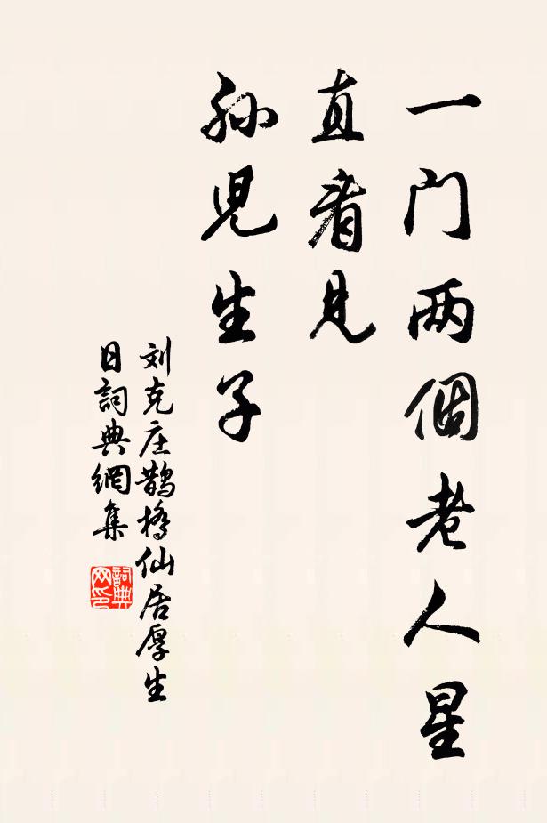 刘克庄一门两个老人星，直看见、孙儿生子书法作品欣赏