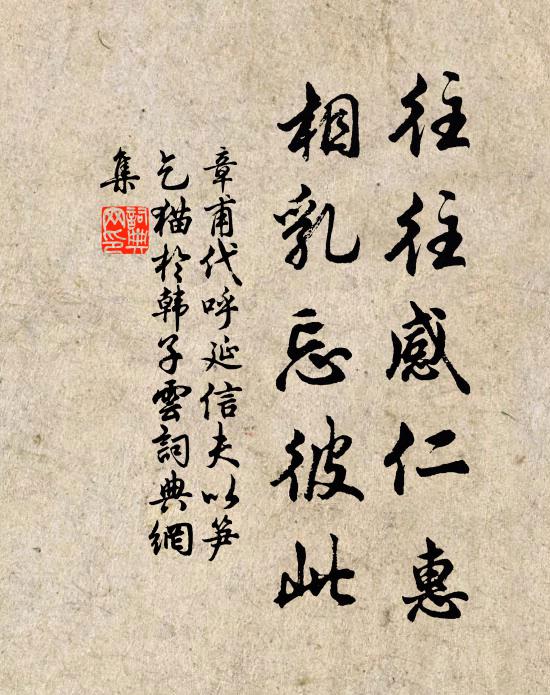 章甫往往感仁惠，相乳忘彼此书法作品欣赏