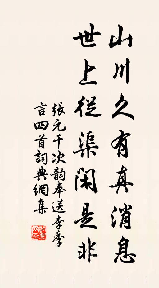 张元干山川久有真消息，世上从渠闲是非书法作品欣赏