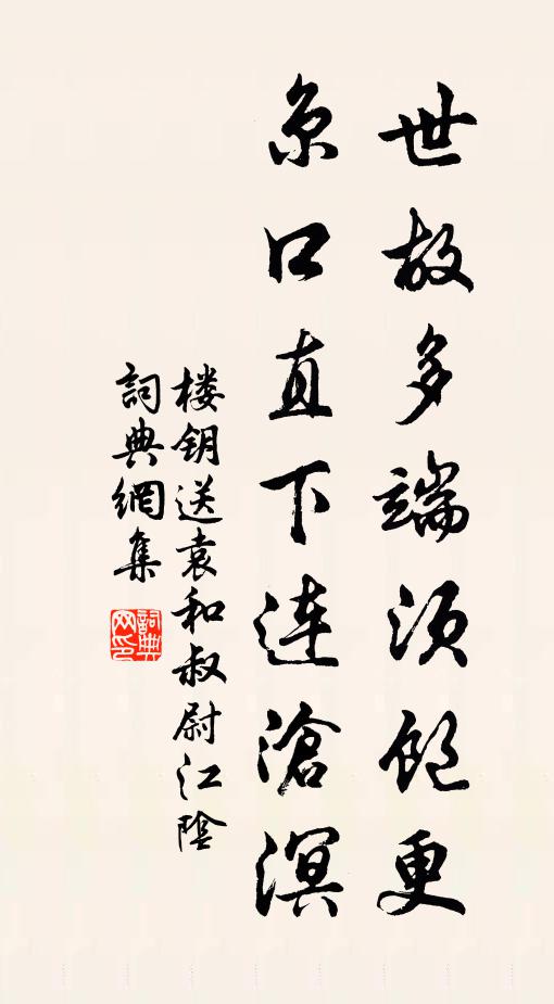 楼钥世故多端须饱更，京口直下连沧溟书法作品欣赏