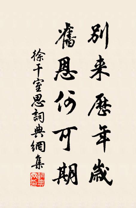 徐干别来历年岁，旧恩何可期书法作品欣赏