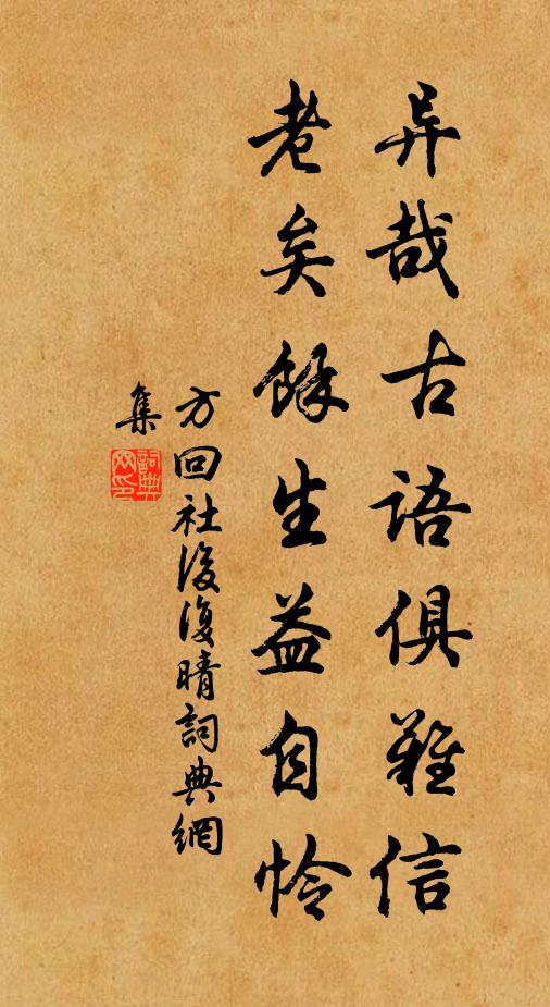 方回异哉古语俱难信，老矣余生益自怜书法作品欣赏