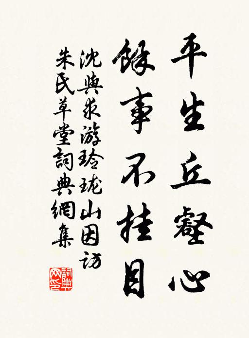 沈与求平生丘壑心，馀事不挂目书法作品欣赏