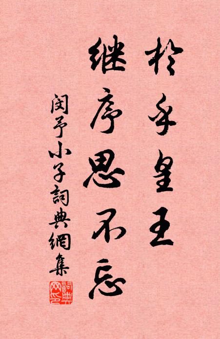 佚名于乎皇王，继序思不忘书法作品欣赏