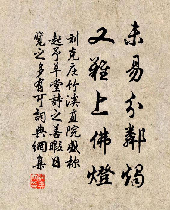 刘克庄未易分邻烛，又难上佛灯书法作品欣赏