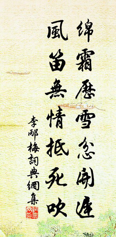 李邴绵霜历雪忿开迟，风笛无情抵死吹书法作品欣赏