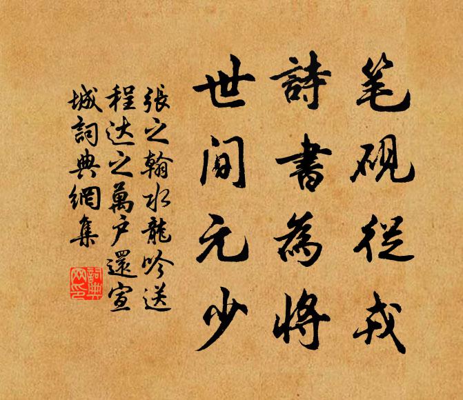 张之翰笔砚从戎，诗书为将，世间元少书法作品欣赏
