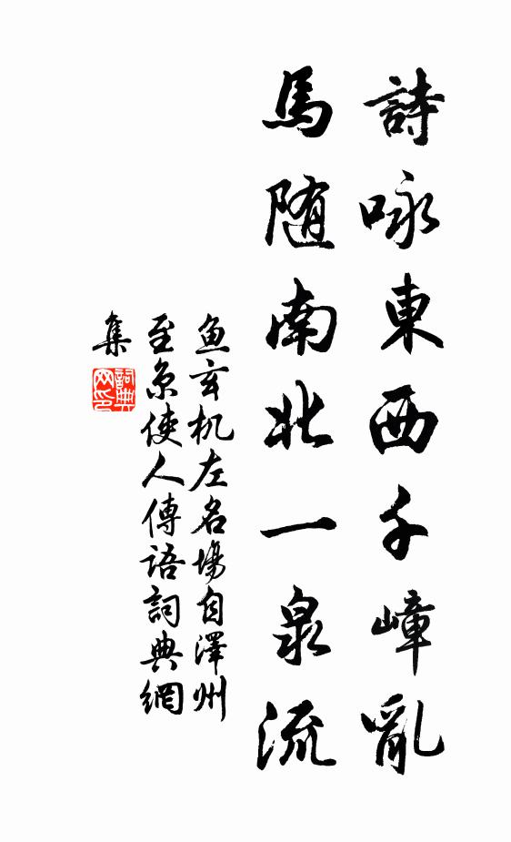 鱼玄机诗咏东西千嶂乱，马随南北一泉流书法作品欣赏