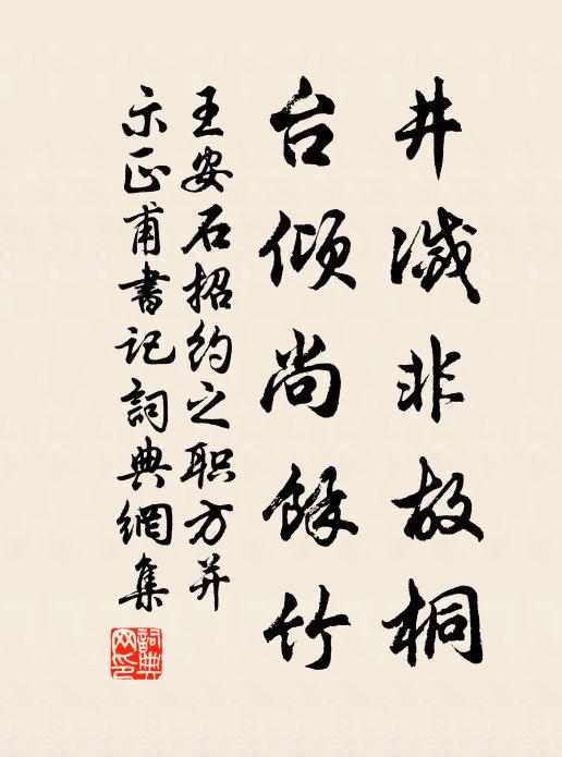 王安石井灭非故桐,台倾尚余竹书法作品欣赏